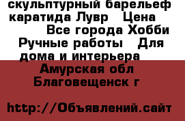 скульптурный барельеф каратида Лувр › Цена ­ 25 000 - Все города Хобби. Ручные работы » Для дома и интерьера   . Амурская обл.,Благовещенск г.